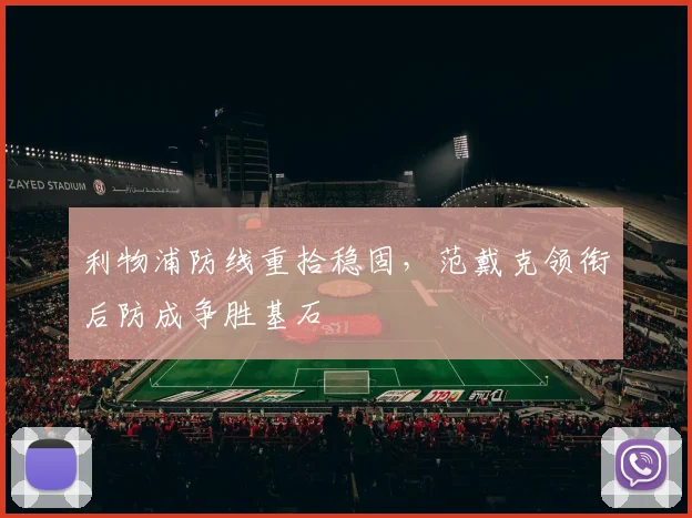利物浦防线重拾稳固，范戴克领衔后防成争胜基石 - 天下足球网推荐