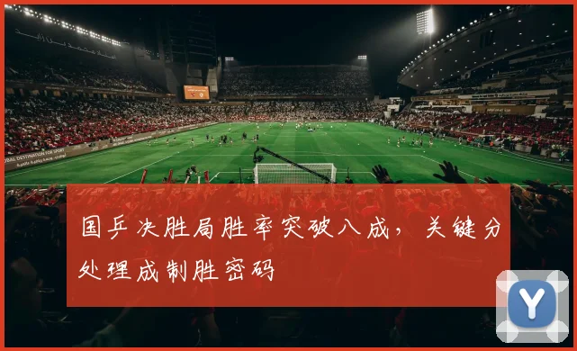国乒决胜局胜率突破八成,关键分处理成制胜密码 - 天下足球网推荐